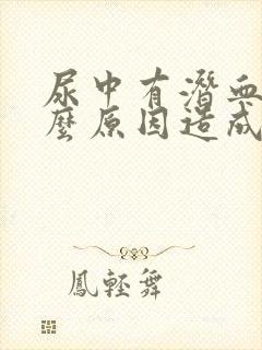尿中有潜血是什么原因造成的