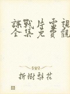 谍战片电视剧大全集免费观看