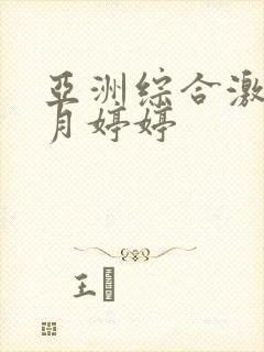 亚洲综合激情六月婷婷