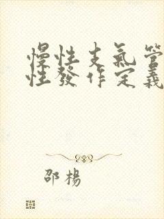 慢性支气管炎急性发作定义是什么