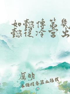 如懿传第几集如懿从冷宫出来