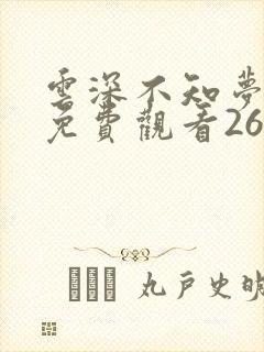 云深不知梦全集免费观看26集