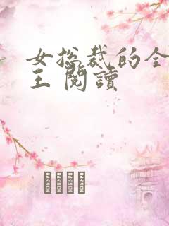 女总裁的全能兵王 阅读