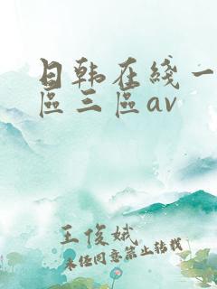 日韩在线一区二区三区av
