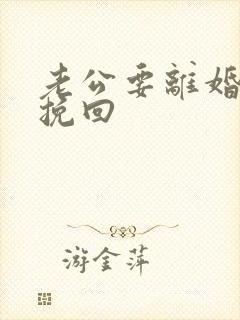 老公要离婚婚姻挽回