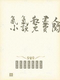 氤氲散尽人无踪小说免费阅读