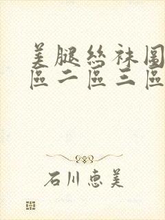 美腿丝袜图片一区二区三区