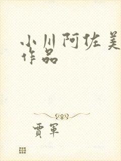 小川阿佐美所有作品
