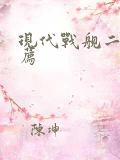 现代战舰二级推荐