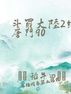 斗罗大陆2绝世唐门90