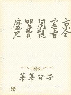 魔咒周宰京漫画免费观看全集