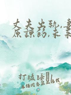 丈夫出轨,妻子原谅的,未来都怎样了