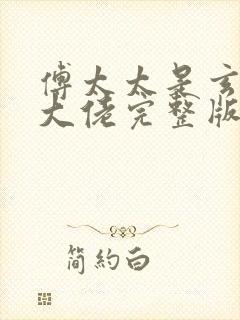傅太太是玄学真大佬完整版全集