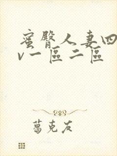 蜜臀人妻四季av一区二区
