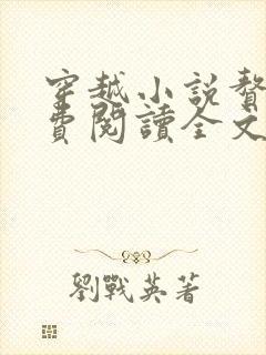 穿越小说赘婿免费阅读全文