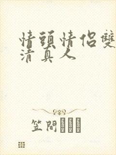 情头情侣双人高清真人