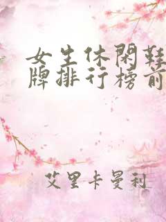 女生休闲鞋子品牌排行榜前十名