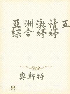 亚洲激情五月之综合婷婷