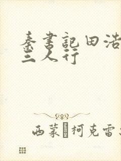秦书记田浩白芸三人行