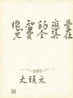 机智的恋爱综艺免费全集在线观看