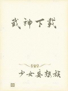 武神下载