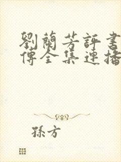 刘兰芳评书岳飞传全集连播