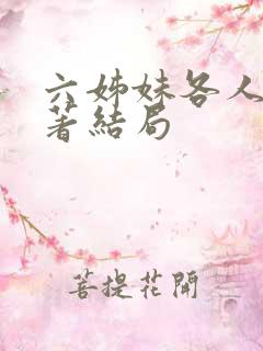 六姊妹各人物原著结局