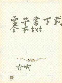 电子书下载免费全本txt