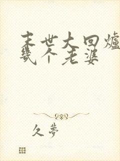 末世大回炉楚涵几个老婆