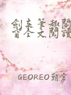 剑来笔趣阁无弹窗全文阅读