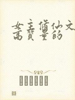 女主修仙文笔好高质量的