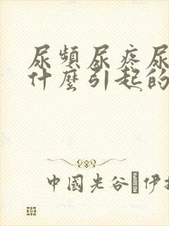 尿频尿疼尿急是什么引起的