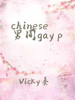 chinese男同gay p