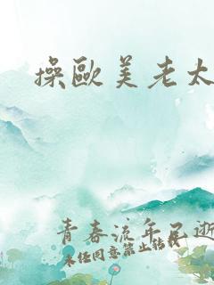 操欧美老太太逼