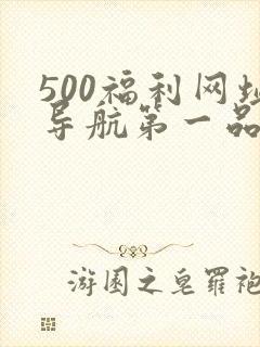 500福利网址导航第一品牌