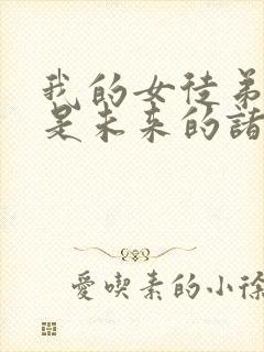 我的女徒弟们都是未来的诸天大佬