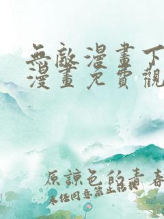 无敌漫画下拉式漫画免费观看