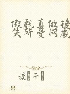 假戏真做后他永失所爱网剧