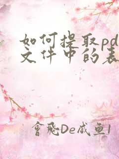 如何提取pdf文件中的表格