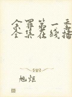 余罪第一季24全集在线播放