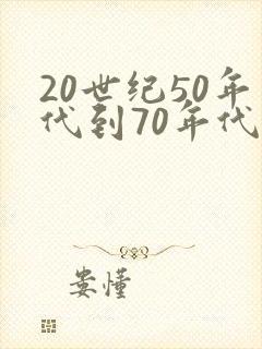 20世纪50年代到70年代