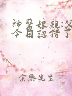 神医娘亲:父王今日认错了么有声小说完整