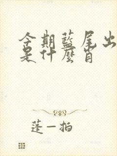 今期蓝尾出生肖是什么肖
