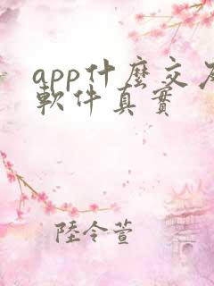 app什么交友软件真实