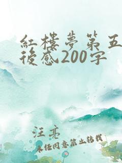 红楼梦第五回读后感200字