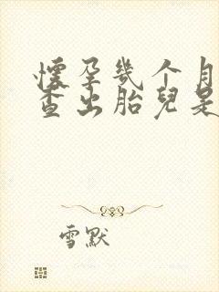 怀孕几个月可以查出胎儿是否畸形