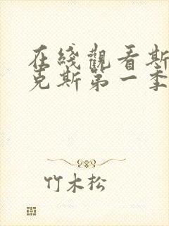 在线观看斯巴达克斯第一季 血与沙