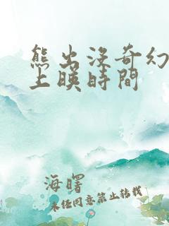 熊出没奇幻空间上映时间