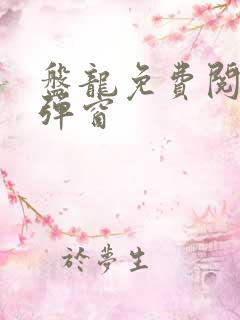 盘龙免费阅读无弹窗