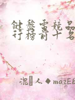 键盘电竞品牌排行榜前十名